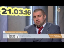 Дмитрий Потапенко 21.03.16: Пора вводить купюру 25000 рублей