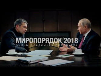 Миропорядок-2018. Фильм Владимира Соловьева/ Путин