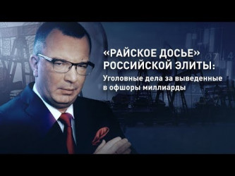 «Райское досье» российской элиты: Уголовные дела за выведенные в офшоры миллиарды