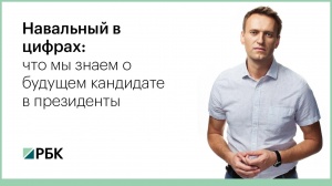 Навальный в цифрах/ Правда о Навальном