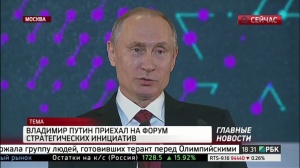 Владимир Путин приехал на форум стратегических инициатив