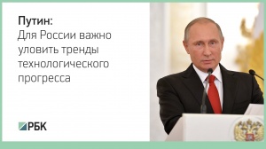 Путин заявил о важности технологических трендов для экономики России