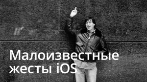 15 малоизвестных жестов в iOS
