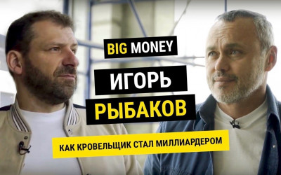 ИГОРЬ РЫБАКОВ. Как кровельщик стал миллиардером | BigMoney #64