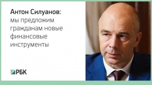 Антон Силуанов  «Мы не изменим тренд на снижение ставок на рынке»