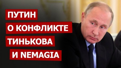 Путин о конфликте Тинькова и Nemagia: Это безобразие!